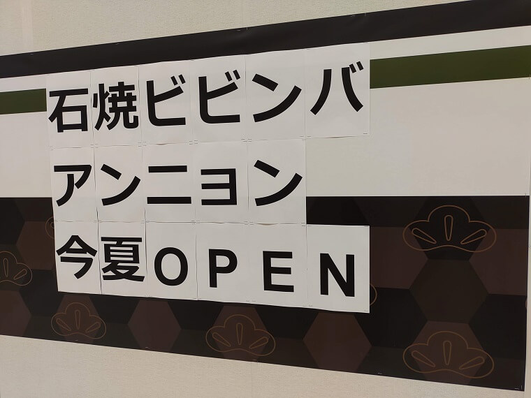石焼ビビンバアンニョン香川イオンモール高松店が7月下旬頃にオープンみたい！