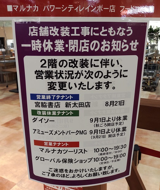パワーシティレインボーの宮脇書店新太田店が8月21日閉店する