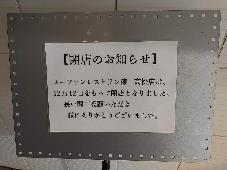 スーツァンレストラン陳高松店が12月12日に閉店してた