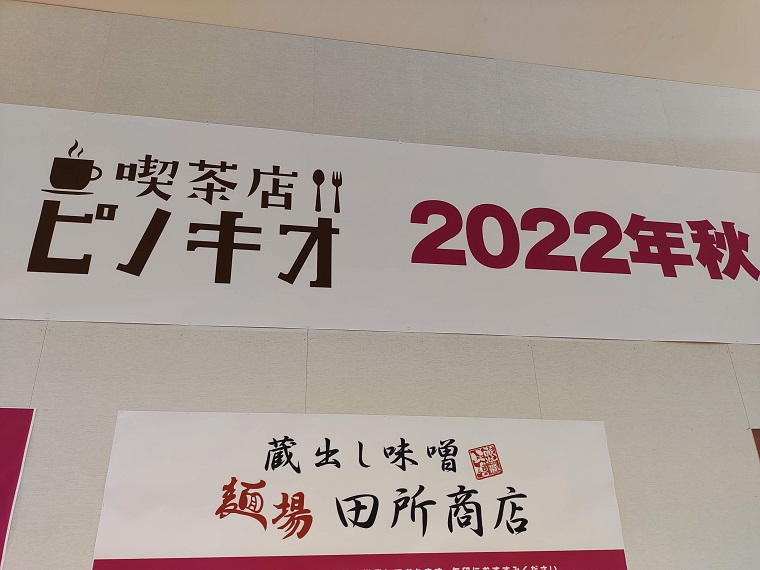ゆめタウン高松に喫茶店ピノキオが2022年秋オープン！