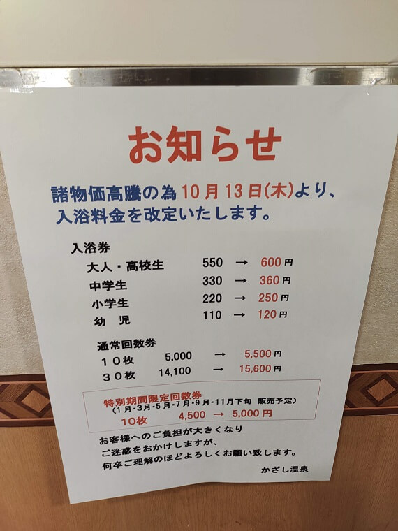 高松市のかざし温泉が10月より料金改定