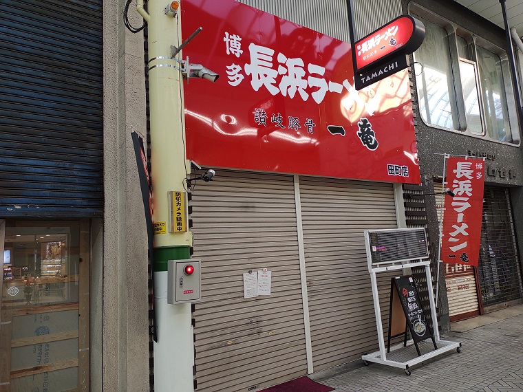 長浜ラーメン田町店が2022年10月31日に閉店みたい