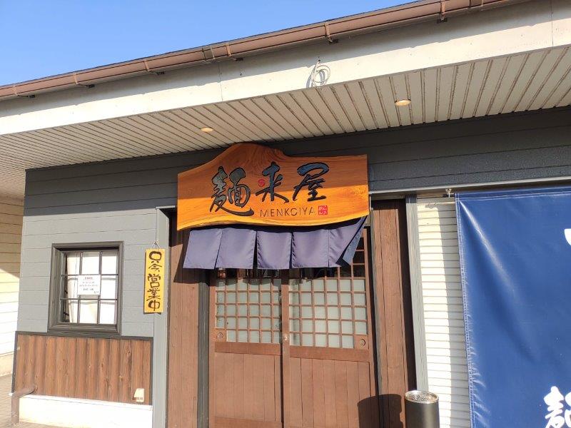 高松市一宮町のラーメン店麺来屋の外観