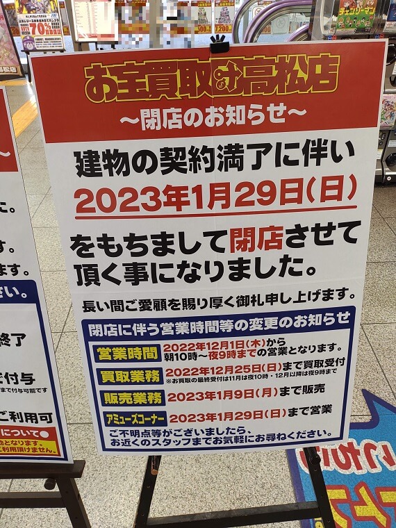 お宝買取団高松店が2023年1月29日に閉店