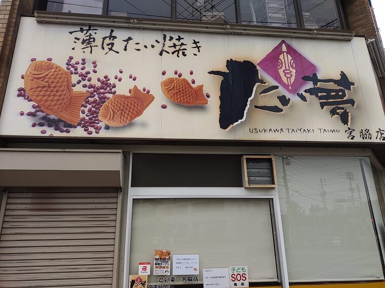 たい夢宮脇店が香川大学南側にオープンしてる！