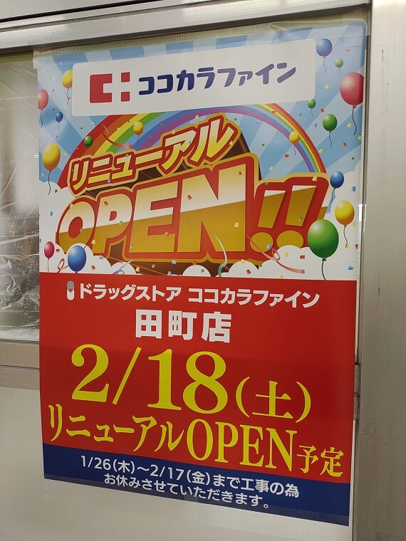 ココカラファイン田町店が2月18日にリニューアルオープンするみたい