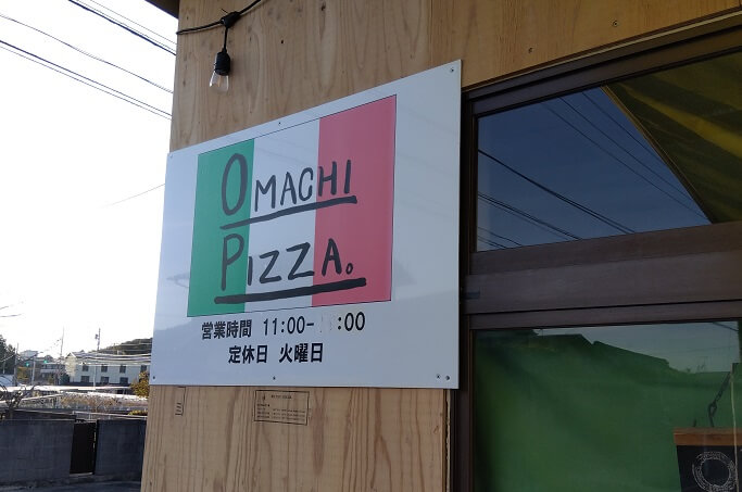 牟礼町のピザ「OMACHI　PIZZA」はこんなところ