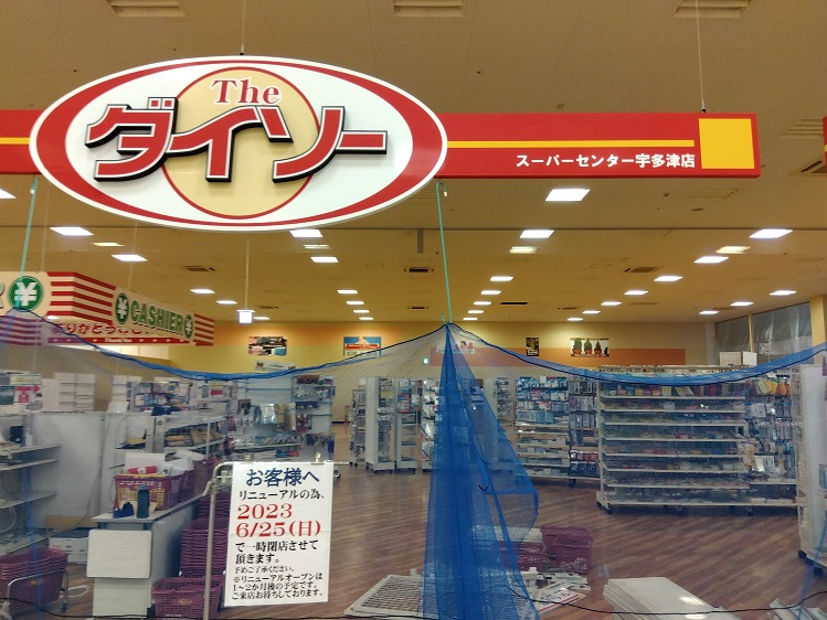ダイソースーパーセンター宇多津店がリニューアルのために一時閉店してる