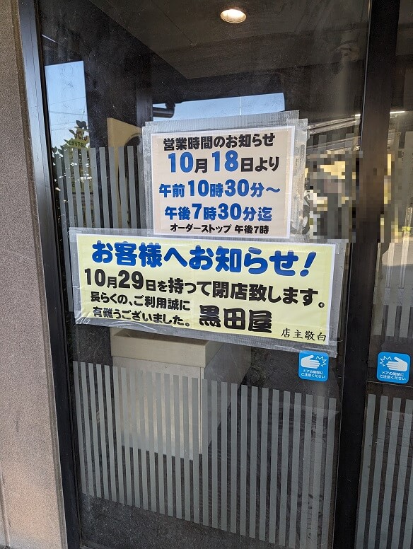 黒田屋うどん最後の店舗の閉店のお知らせ